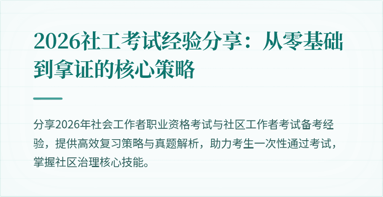 2026社工考试经验分享：从零基础到拿证的核心策略
