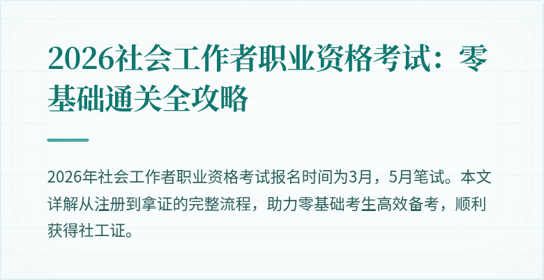 2026社会工作者职业资格考试：零基础通关全攻略