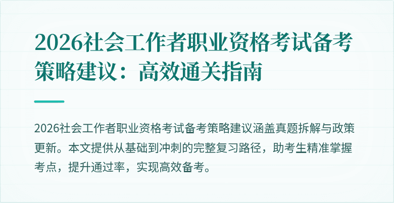 2026社会工作者职业资格考试备考策略建议：高效通关指南