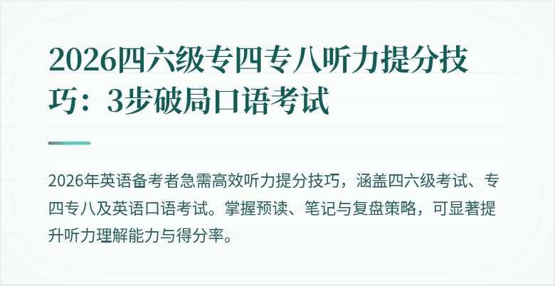 2026四六级专四专八听力提分技巧:3步破局口语考试