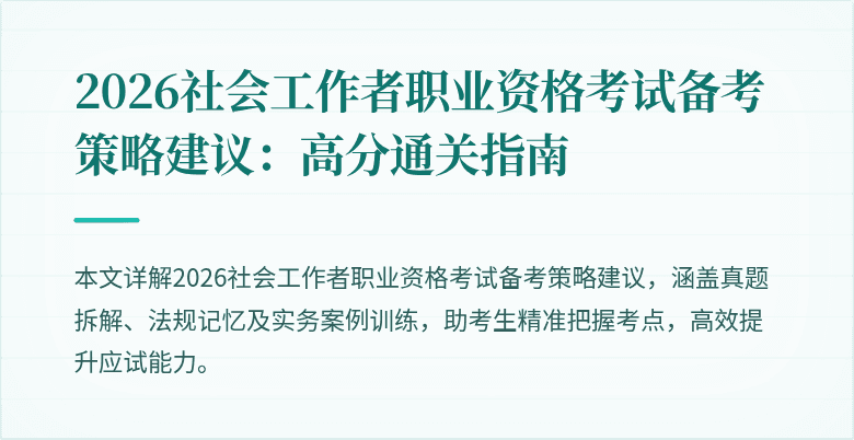 2026社会工作者职业资格考试备考策略建议：高分通关指南