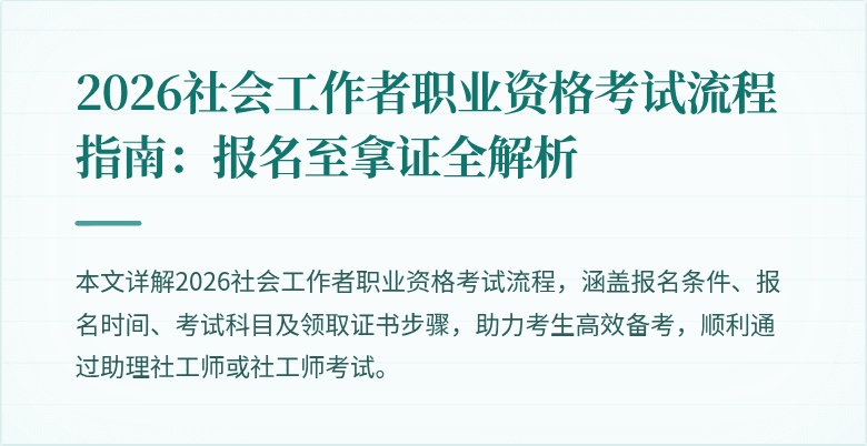 2026社会工作者职业资格考试流程指南:报名至拿证全解析