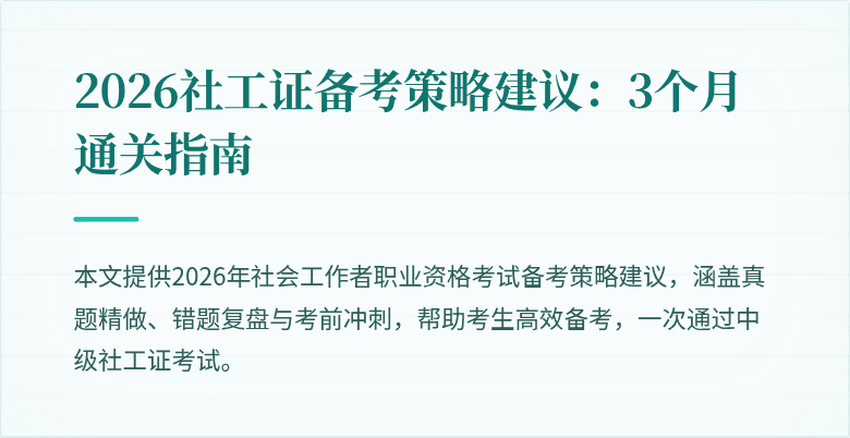 2026社工证备考策略建议:3个月通关指南