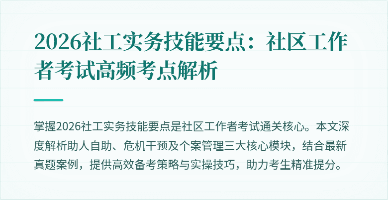 2026社工实务技能要点:社区工作者考试高频考点解析