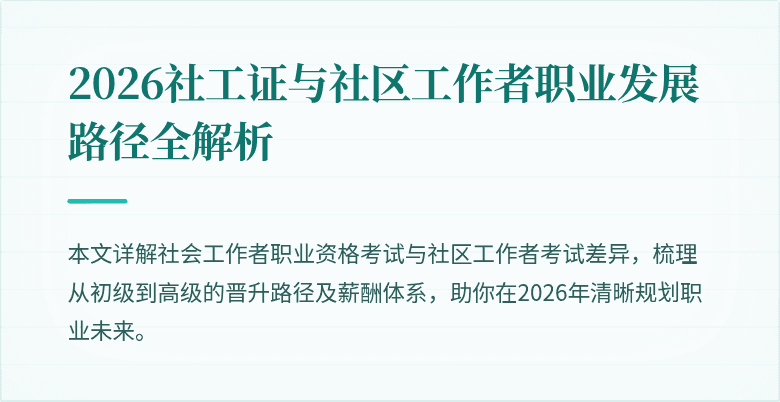 2026社工证与社区工作者职业发展路径全解析