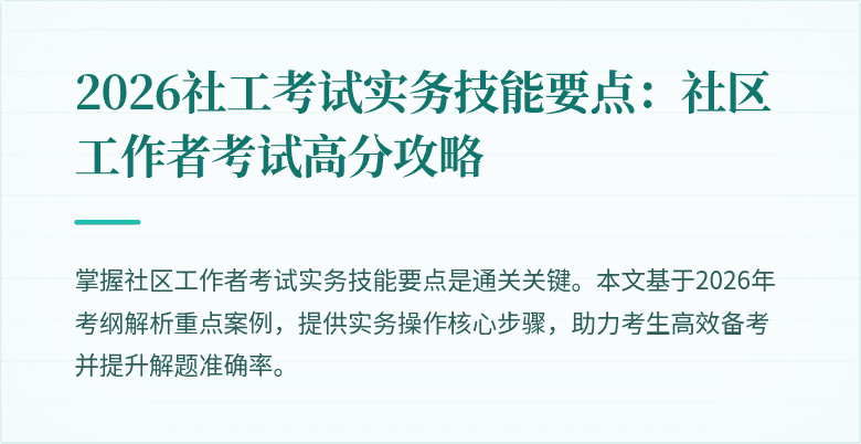 2026社工考试实务技能要点：社区工作者考试高分攻略