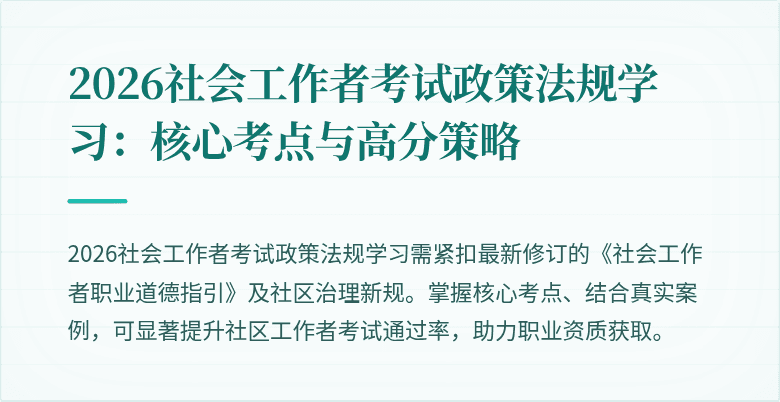 2026社会工作者考试政策法规学习:核心考点与高分策略