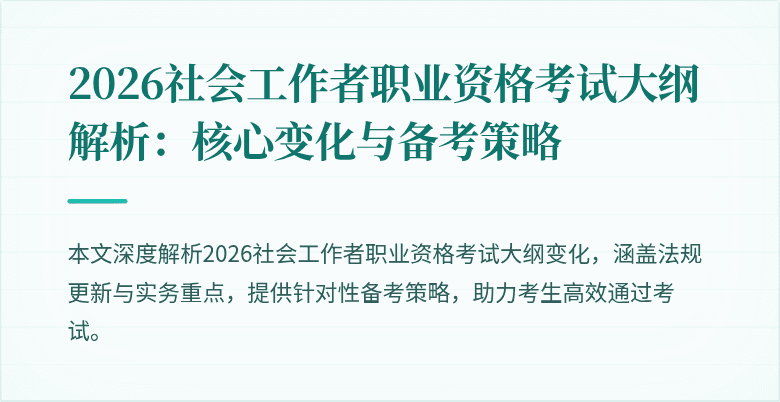 2026社会工作者职业资格考试大纲解析：核心变化与备考策略