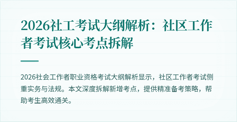 2026社工考试大纲解析：社区工作者考试核心考点拆解