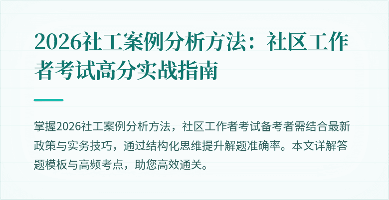 2026社工案例分析方法:社区工作者考试高分实战指南