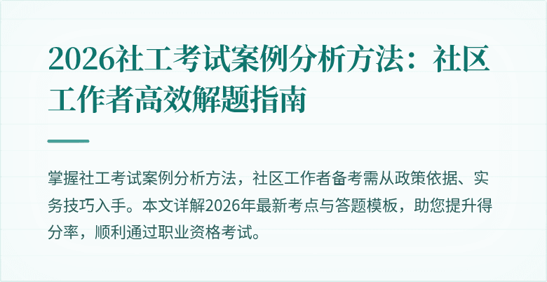 2026社工考试案例分析方法：社区工作者高效解题指南