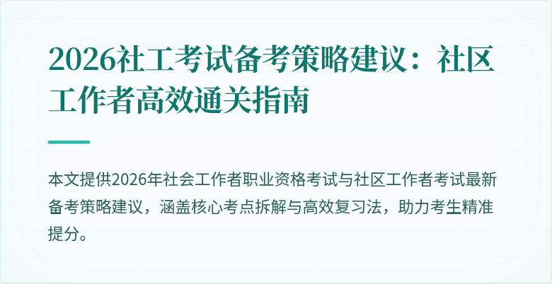 2026社工考试备考策略建议:社区工作者高效通关指南