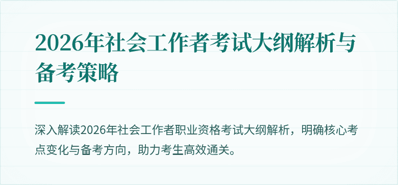 2026年社会工作者考试大纲解析与备考策略