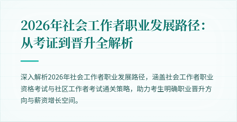 2026年社会工作者职业发展路径:从考证到晋升全解析