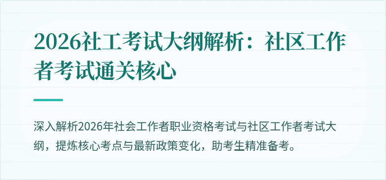 2026社工考试大纲解析:社区工作者考试通关核心