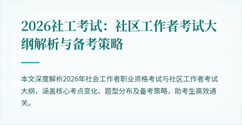2026社工考试:社区工作者考试大纲解析与备考策略