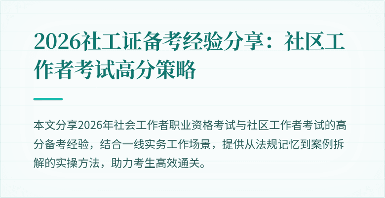 2026社工证备考经验分享：社区工作者考试高分策略
