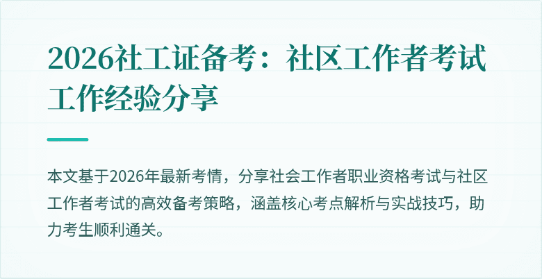 2026社工证备考:社区工作者考试工作经验分享
