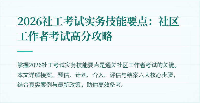 2026社工考试实务技能要点:社区工作者考试高分攻略