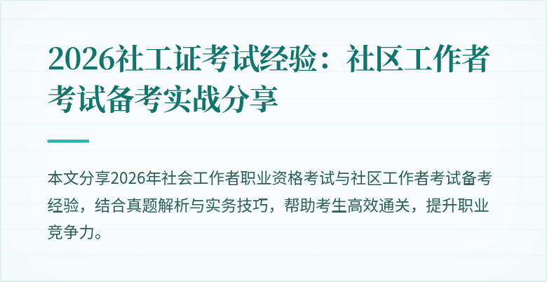 2026社工证考试经验:社区工作者考试备考实战分享