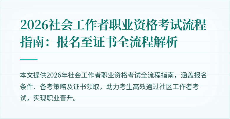 2026社会工作者职业资格考试流程指南:报名至证书全流程解析