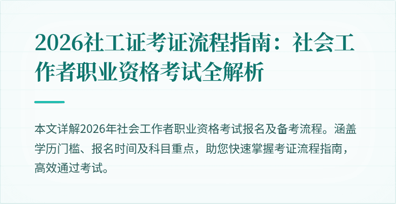 2026社工证考证流程指南:社会工作者职业资格考试全解析