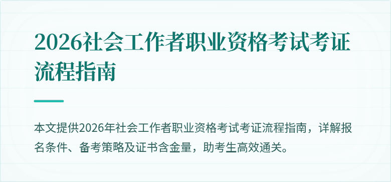 2026社会工作者职业资格考试考证流程指南