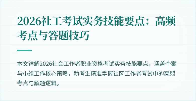 2026社工考试实务技能要点:高频考点与答题技巧