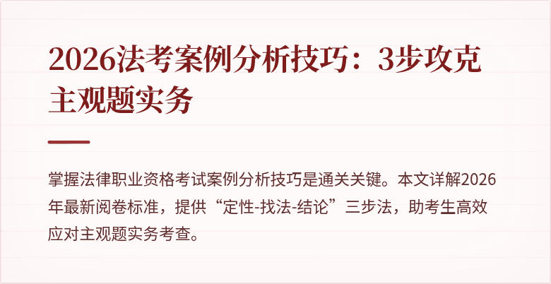 2026法考案例分析技巧:3步攻克主观题实务