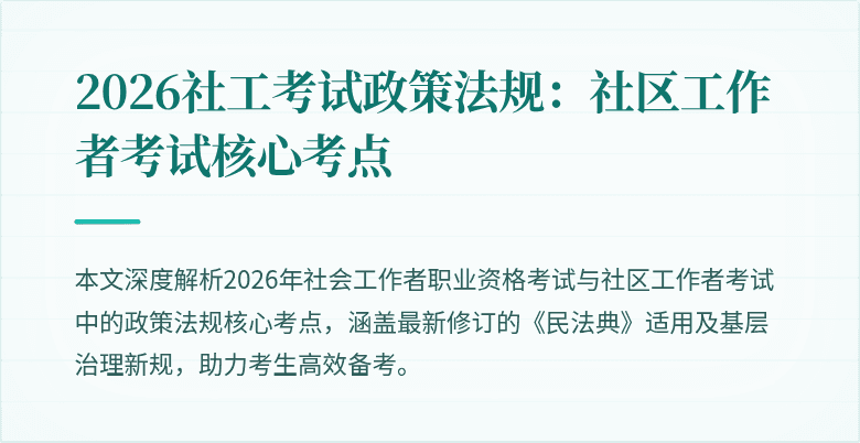 2026社工考试政策法规：社区工作者考试核心考点