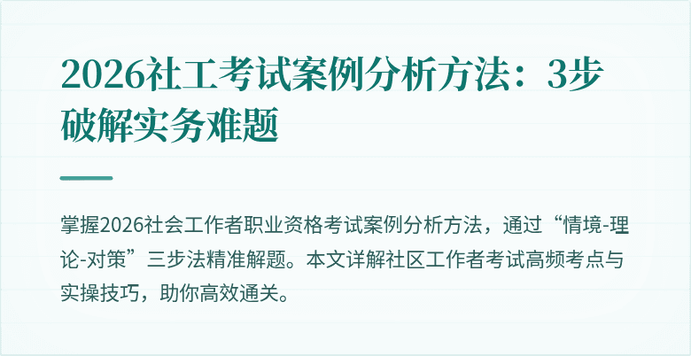 2026社工考试案例分析方法：3步破解实务难题