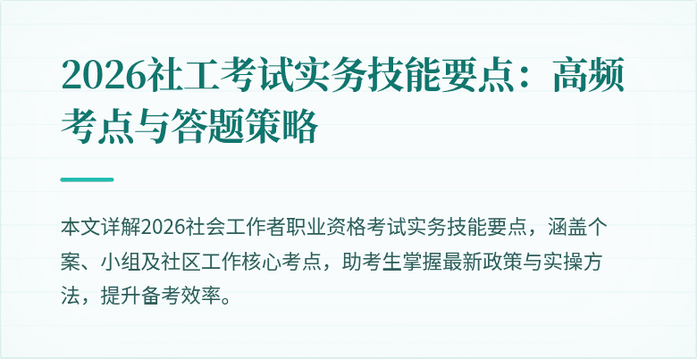 2026社工考试实务技能要点:高频考点与答题策略