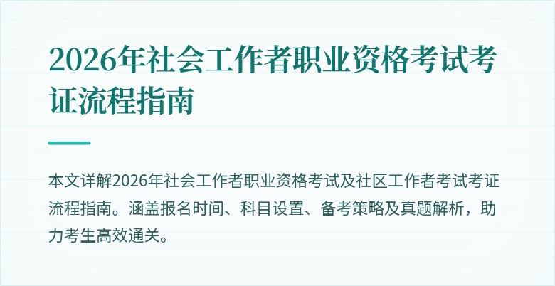 2026年社会工作者职业资格考试考证流程指南