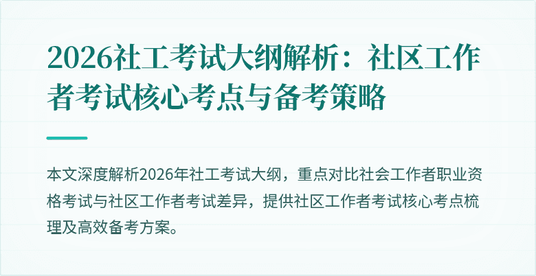 2026社工考试大纲解析:社区工作者考试核心考点与备考策略