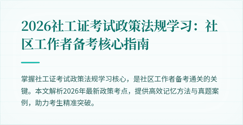 2026社工证考试政策法规学习：社区工作者备考核心指南