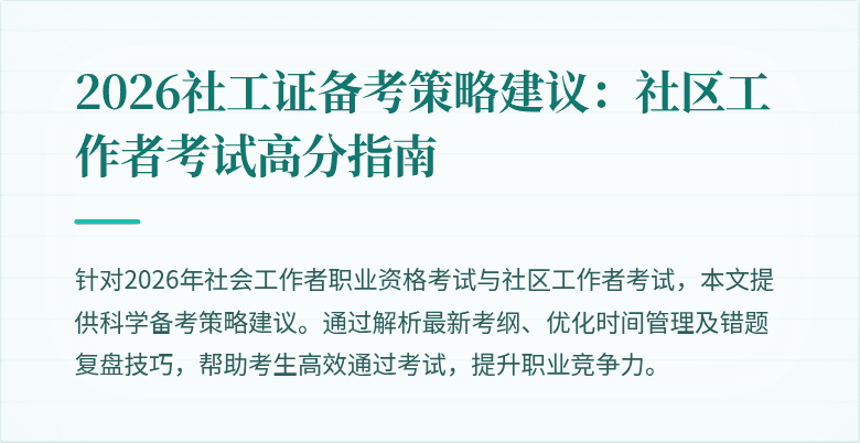 2026社工证备考策略建议：社区工作者考试高分指南