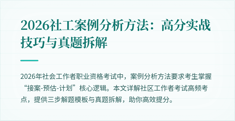 2026社工案例分析方法：高分实战技巧与真题拆解