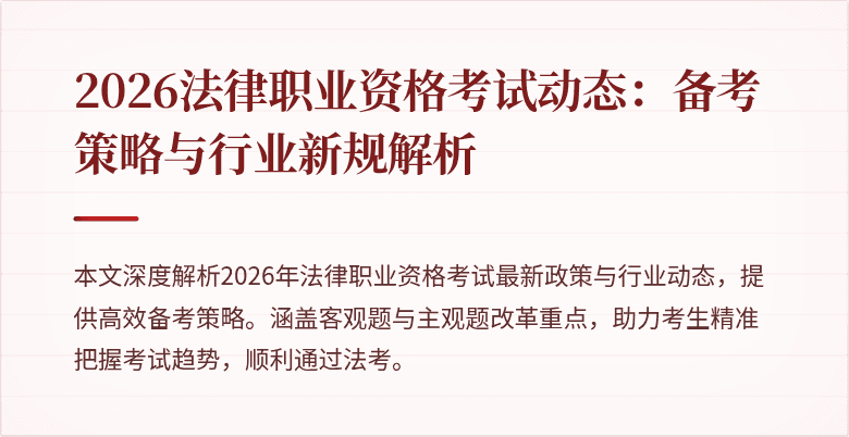 2026法律职业资格考试动态：备考策略与行业新规解析