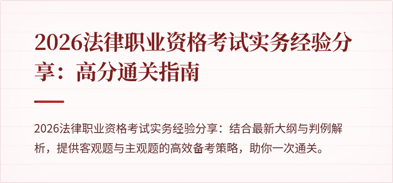 2026法律职业资格考试实务经验分享:高分通关指南