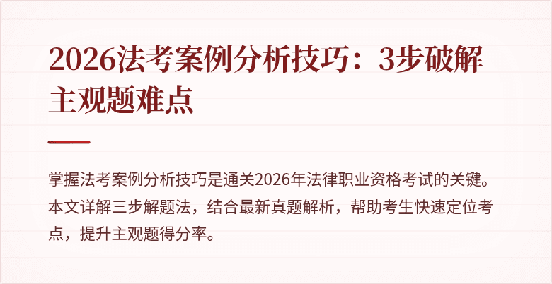 2026法考案例分析技巧:3步破解主观题难点