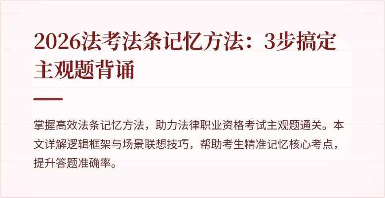 2026法考法条记忆方法：3步搞定主观题背诵