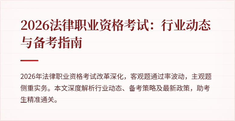 2026法律职业资格考试:行业动态与备考指南