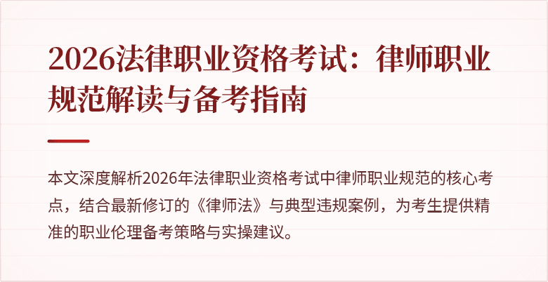 2026法律职业资格考试:律师职业规范解读与备考指南