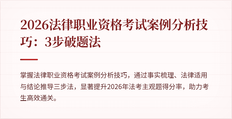 2026法律职业资格考试案例分析技巧：3步破题法