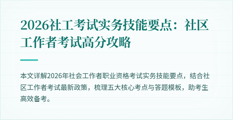 2026社工考试实务技能要点:社区工作者考试高分攻略