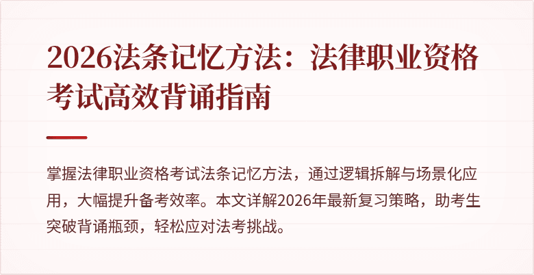 2026法条记忆方法：法律职业资格考试高效背诵指南