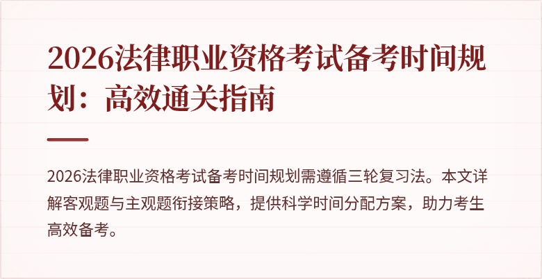 2026法律职业资格考试备考时间规划:高效通关指南