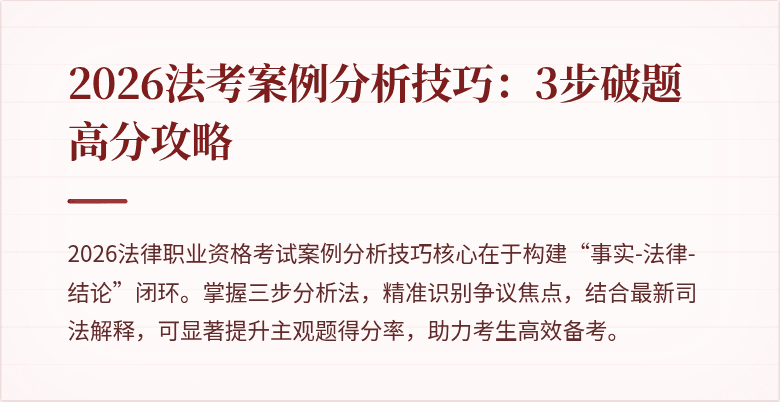 2026法考案例分析技巧：3步破题高分攻略