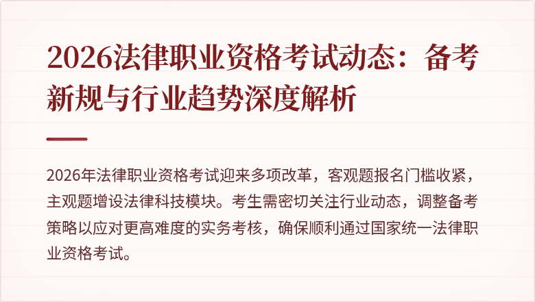 2026法律职业资格考试动态：备考新规与行业趋势深度解析
