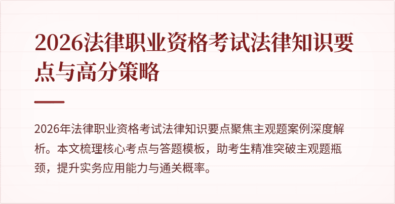 2026法律职业资格考试法律知识要点与高分策略